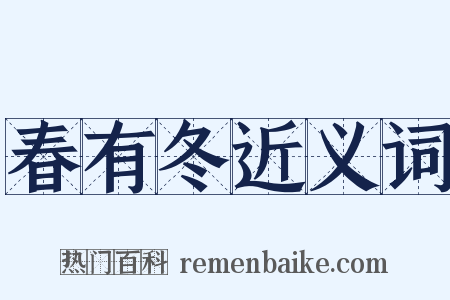 春有冬近义词是什么意思的图片